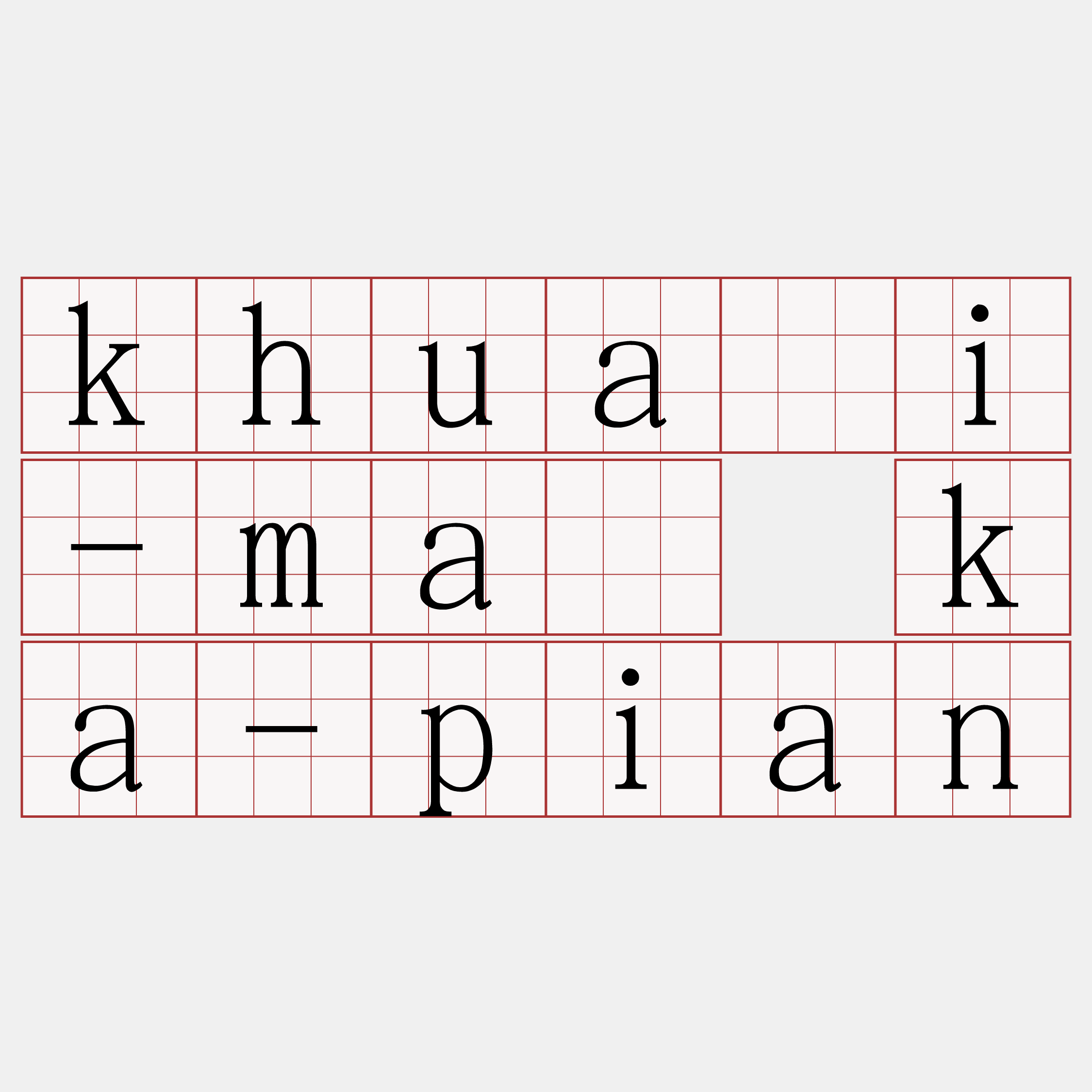khuài-má ka-pian